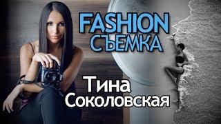 Как Сфотографировать Веру Брежневу? Fashion съемка Заграницей. Тина Соколовская Интервью.