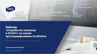 «Разработка плагинов в SCAD++ на языке программирования IronPython»