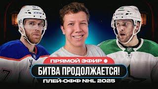 РЕВАНШ В ФИНАЛЕ КУБКА СТЭНЛИ, ДАЛЛАС ТРЕТИЙ ГОД ПОДРЯД ПРОИГРЫВАЕТ В ФИНАЛЕ КОНФЕРЕНЦИИ