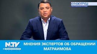 МНЕНИЯ ЭКСПЕРТОВ ОБ ОБРАЩЕНИИ МАТРАИМОВА