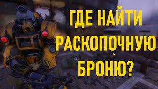 Fallout 76: Где найти раскопочную силовую броню? Создание силовой брони.