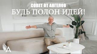 Совет от Ангелов – БУДЬ ПОЛОН ИДЕЙ! – Михаил Агеев