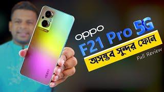 Oppo F21 Pro 5G Full Bangla review | অসাধারণ সুন্দর একটি ফোন