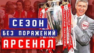 НЕПОБЕДИМЫЕ | Как АРСЕНАЛ провел СЕЗОН 2003/04 БЕЗ ПОРАЖЕНИЙ | Рекорды АПЛ