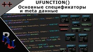 [RUS] C++ в Unreal Engine 4. UFUNCTION(), спецификаторы и meta