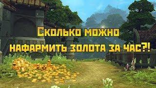 Аллоды Онлайн: Сколько можно нафармить золота за час?!