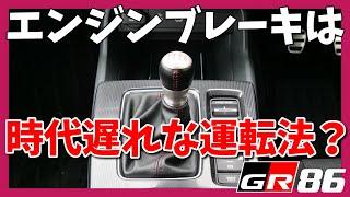 【GR86/BRZ】古い・ダサい・不要な時代遅れの運転法5選！ | TOYOTA GR86