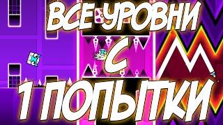 ПРОХОЖУ ВСЕ УРОВНИ С 1 ПОПЫТКИ В GEOMETRY DASH | ЧЕЛЛЕНДЖ | Geometry dash challenge