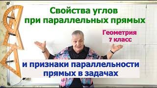 Свойства углов, образованных двумя параллельными прямыми и секущей  Задачи на признаки параллельност