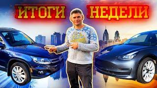 Итоги недели. Как проеб..ть 100000$ на ставках?Авто из СШАне платите за воздух, только за услуги.