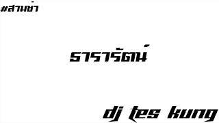 เพลงแดนซ์3ช่า- ธารารัตน์ - By DJ Tes Kung