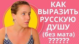 Самые нужные русские ругательства