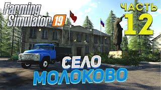 FS 19 Карта село МОЛОКОВО # 12 НОВОЕ ПРОИЗВОДСТВО