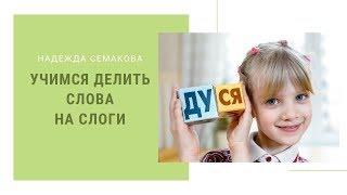 Учимся делить слова на слоги