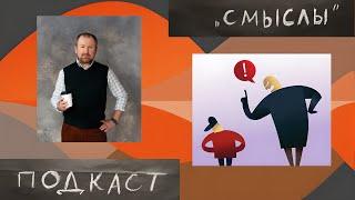 IGRO.Подкаст «СМЫСЛЫ» #2 | УПРЁК УБИВАЕТ | Игорь Родченко