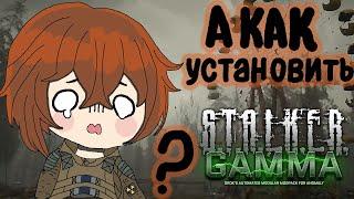 Правильная Установка S.T.A.L.K.E.R. Anomaly GAMMA