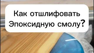 Как отшлифовать эпоксидную смолу до матового и глянцевого состояния