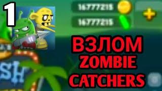 Как взломать Zombie Catchers! На деньги и Плутоний!