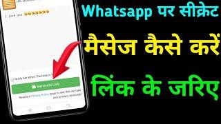 send secret message link | whatsapp secret message kaise kare | link secret message kaise bheje