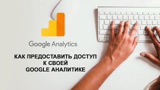 Как предоставить доступ к своей Google Аналитике