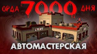 ОРДА 7000 ДНЯ В АВТОСЕРВИСЕ В 7 Days To Die ALPHA 20 ► ДОЖИТЬ ДО УТРА ◄  БАЗЫ В ГОТОВЫХ ЗДАНИЯХ