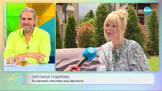 Светлана Гущерова за предизвикателството да имаш четири деца - „На кафе” (19.06.2023)