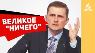 Великое "Ничего" – Павел Жуков | Проповеди | Адвентисты Подольска