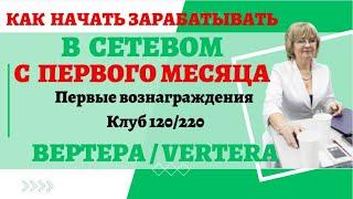 Как начать зарабатывать в сетевом. Первые вознаграждения. Клуб 120/220 в компании Vertera