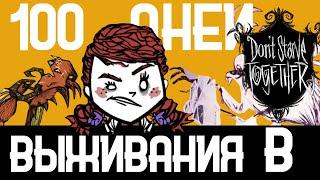 100 дней выживания в Don't Starve Together ~ Часть 1/2