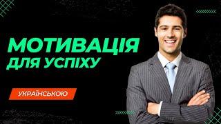 НЕ ЗУПИНЯЙСЯ - мотивація для успіху. Українською мовою!