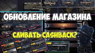 СТОИТ ЛИ СЕЙЧАС ТРАТИТЬ НОВОГОДНИЙ CASHBACK? ОБНОВЛЕНИЕ МАГАЗИНА