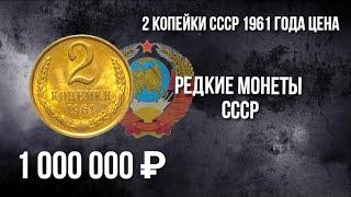 Дорогая разновидность монеты 2 копейки СССР 1961 года. Стоимость монеты. Нумизматика.