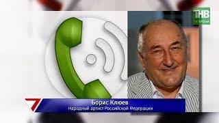 Премьера первого татарского ситкома «Рэхэт яшибез»: интервью с Борисом Клюевым. 7 дней | ТНВ