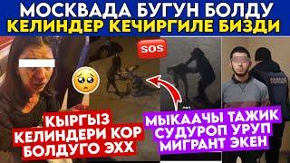 SOSТАЖИК ЭКЕН МАҢКУРТКЫРГЫЗ КЕЛИНди КӨЧӨДӨ СҮДҮРӨП УРУПКВАРТИРА БЕРГЕН ХОЗЯЙКАлар УЯТ УЯЛГЫЛА‼️