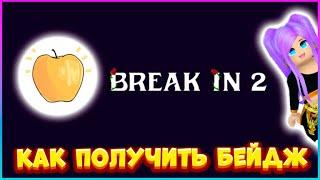 КАК получить бейджикЗОЛОТОЕ ЯБЛОКО в Игре Break In 2 Roblox