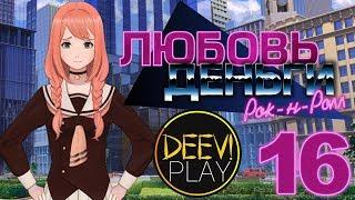 ► НЕ ПЛАЧЬ [РУТ ХИМИЦУ] [КОНЕЦ!] ◄ 16 - Love, Money, Rock'n'Roll [DEMO]