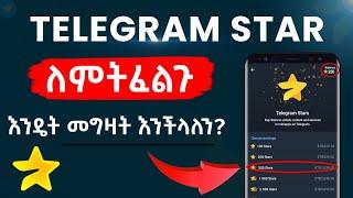 Telegram Star እንዴት በቀላሉ መግዛት እንችላለን | How to buy Telegram Stars | Telegram Stars | Hamster Kombat