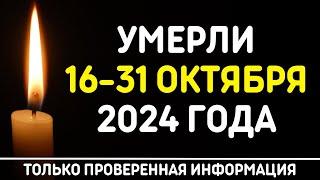 Знаменитости, умершие 16 – 31 октября 2024 года / Кто из звезд ушел из жизни?