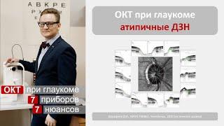 ОКТ при глаукоме. Атипичные ДЗН