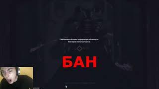 Бан или не бан?