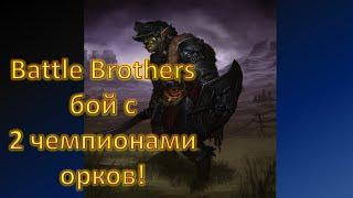 Бой с орками (2 чемпиона): Battle Brothers Expert/Ironman