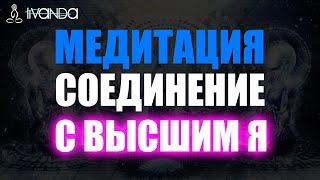 ️ Медитация соединения с Вашим Высшим Я. Медитация расширения сознания  Ливанда медитация