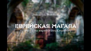 Шенген не нужен. Онлайн-прогулка по еврейскому Кишинёву | Ирина Шихова