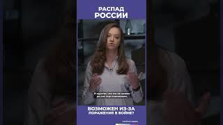 Распад России | Мнение юриста #shorts