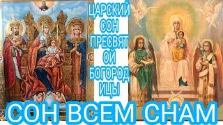 СОН ВСЕМ СНАМ. ЦАРСКИЙ СОН ПРЕСВЯТОЙ БОГОРОДИЦЫ!!!