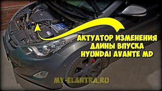 Проверка вакуумного актуатора изменения длины впускного коллектора Hyundai Avante MD