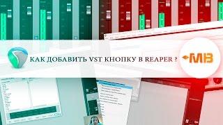 Как добавить VST кнопку в REAPER