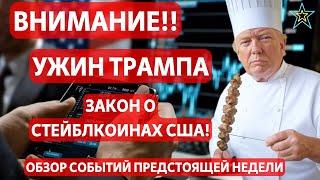 ВНИМАНИЕ!! УЖИН ТРАМПА, ЗАКОН О СТЕЙБЛКОИНАХ США!! БИТКОИН ETF ИСТОРИЧЕСКИЙ МАКСИМУМ! BTC НА СМЕ!!!