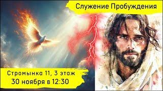 Служение Пробуждения 30.11.2024 в 12.30