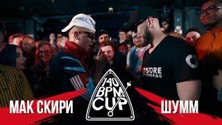 140 BPM CUP: МАК СКИРИ Х ШУММ (I этап)